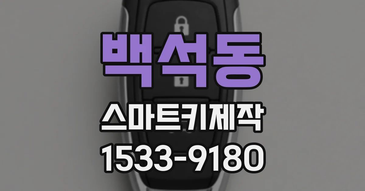 백석동 스마트키제작