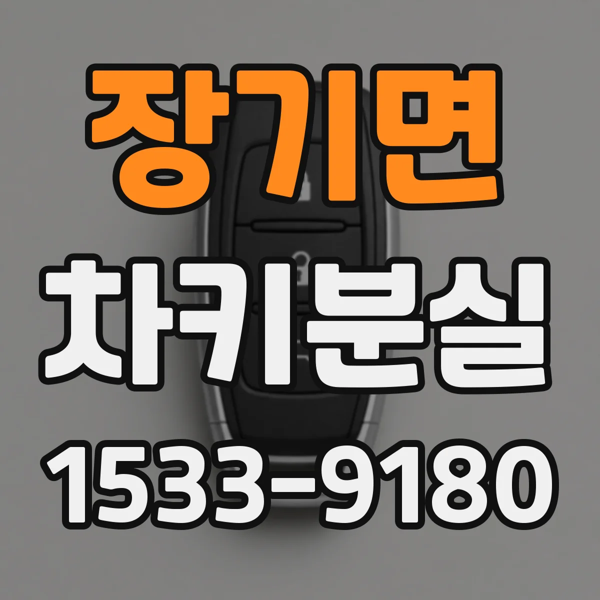 장기면 차키분실