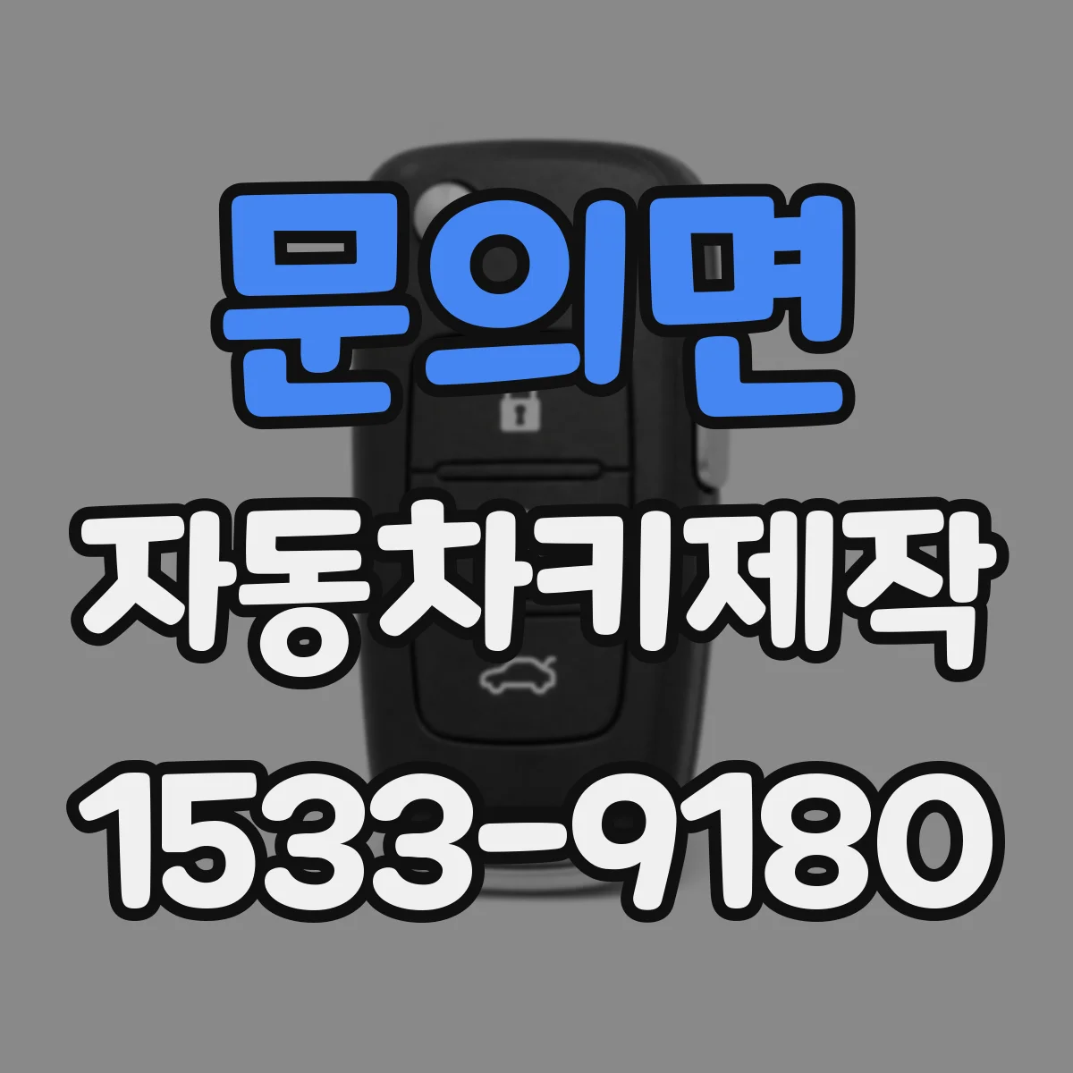 문의면 자동차키제작