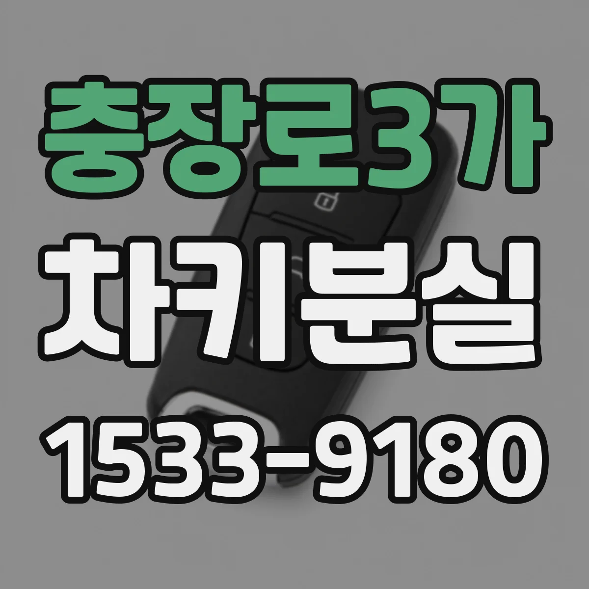 충장로3가 차키분실