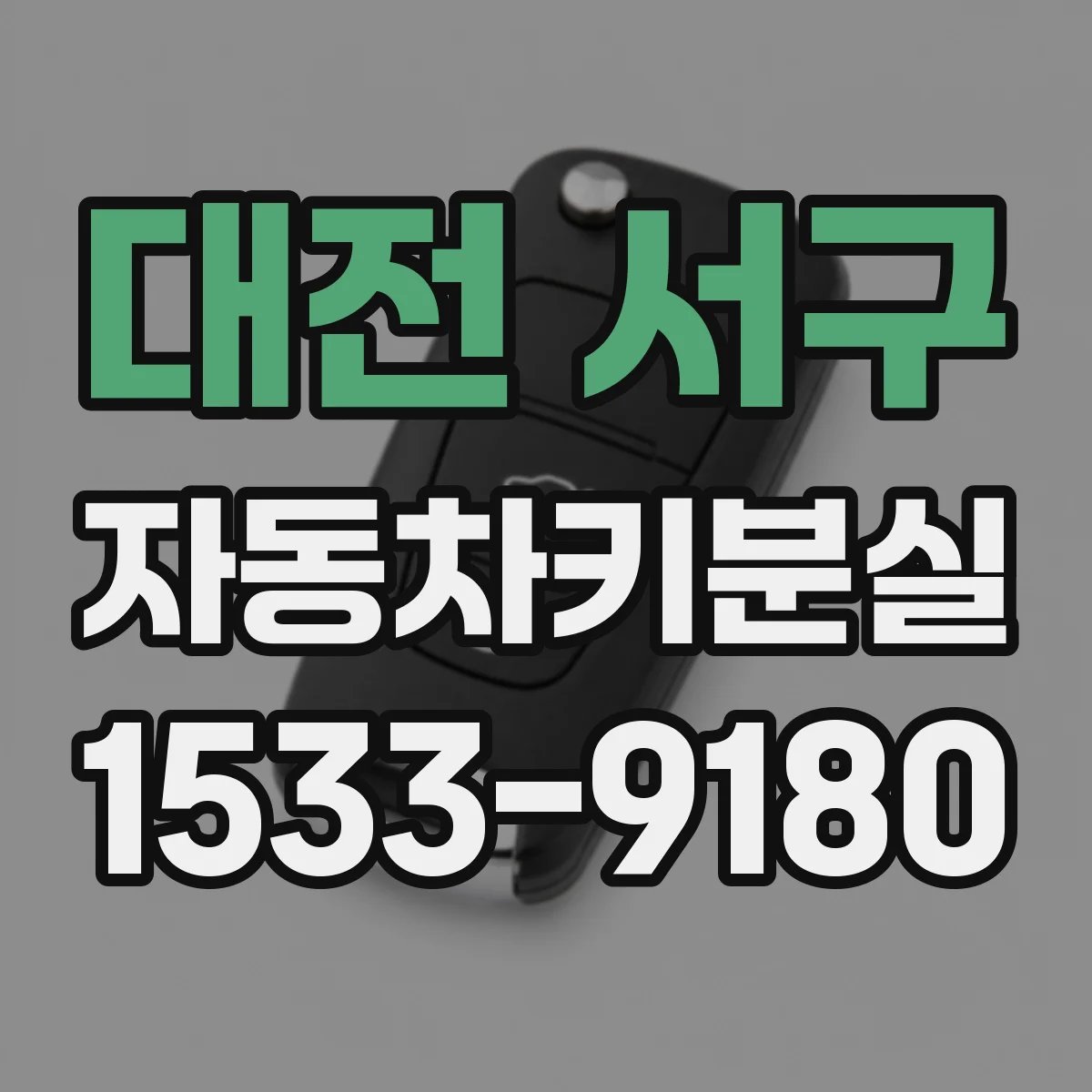 대전 서구 자동차키분실
