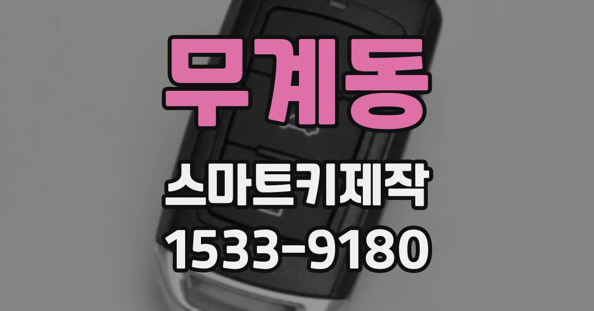 무계동 스마트키제작