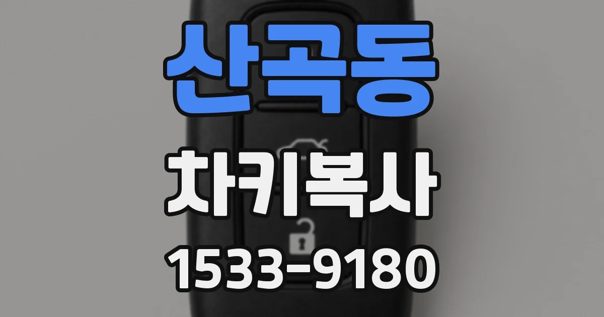 산곡동 차키복사
