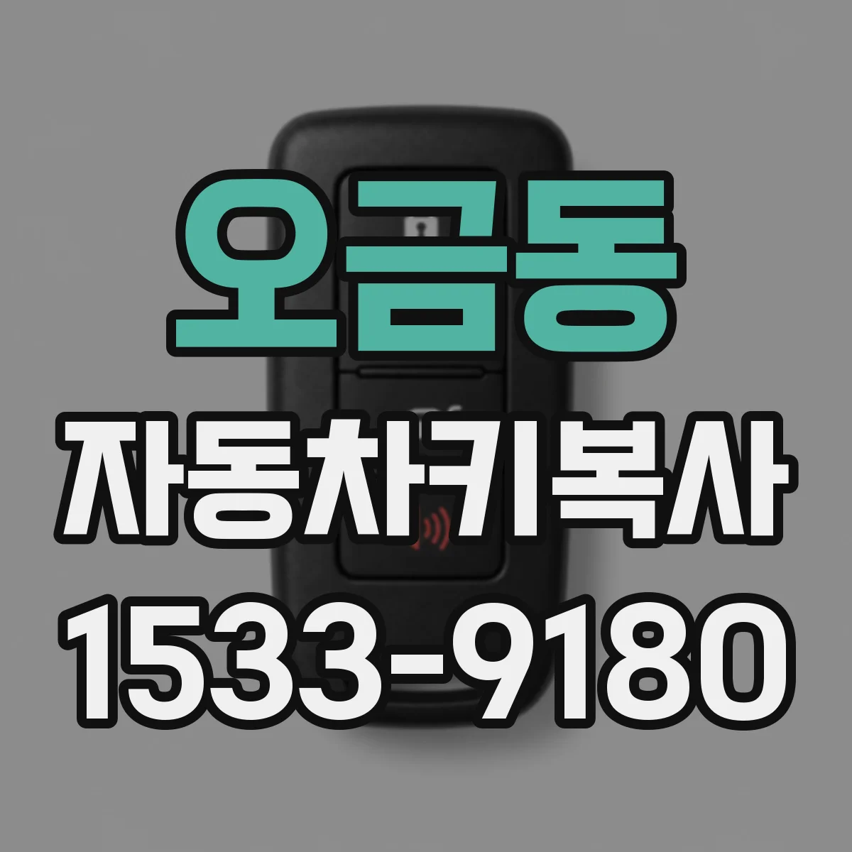 오금동 자동차키복사