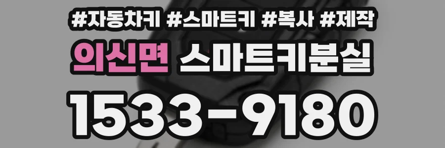 의신면 스마트키분실