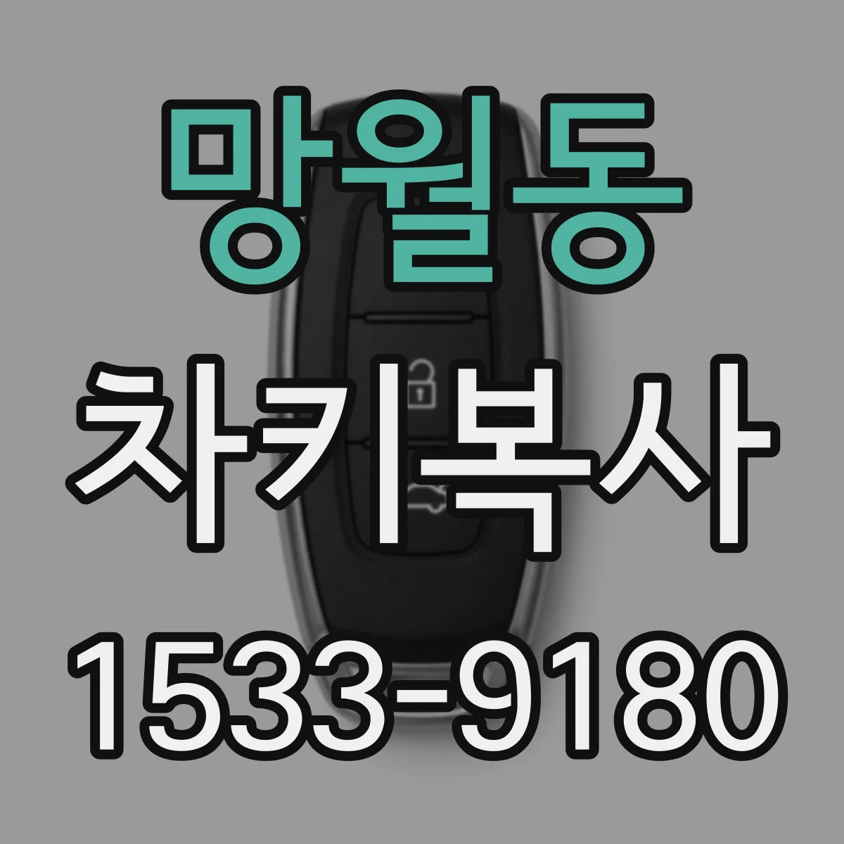망월동 차키복사
