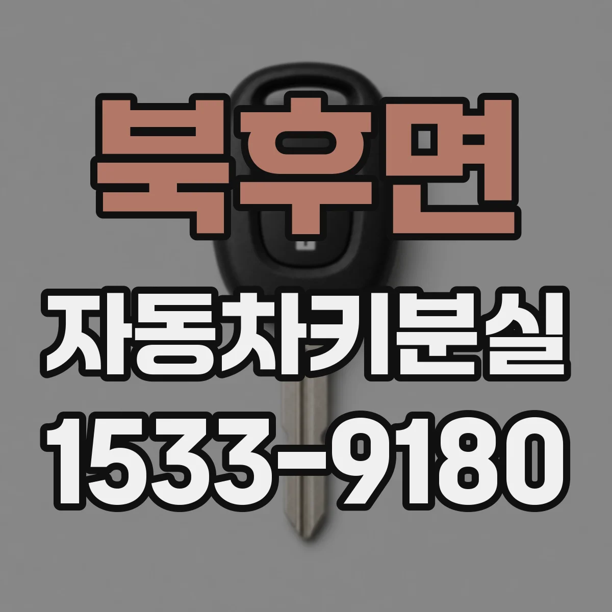 북후면 자동차키분실