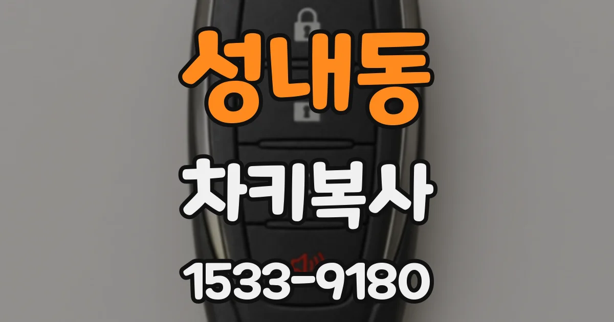 성내동 차키복사