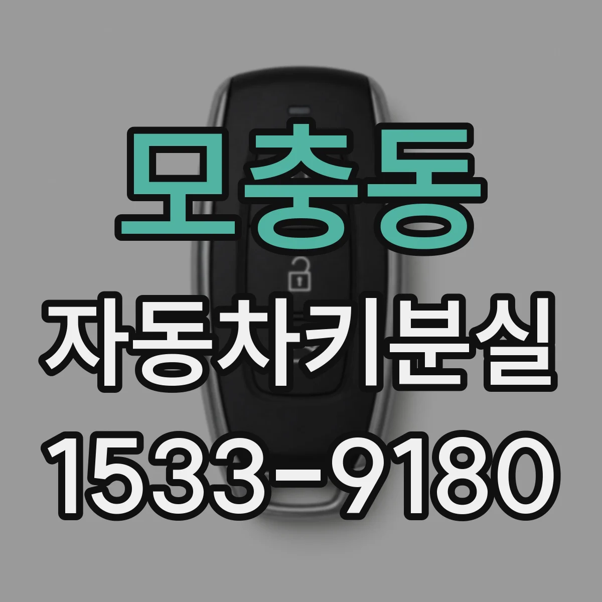 모충동 자동차키분실