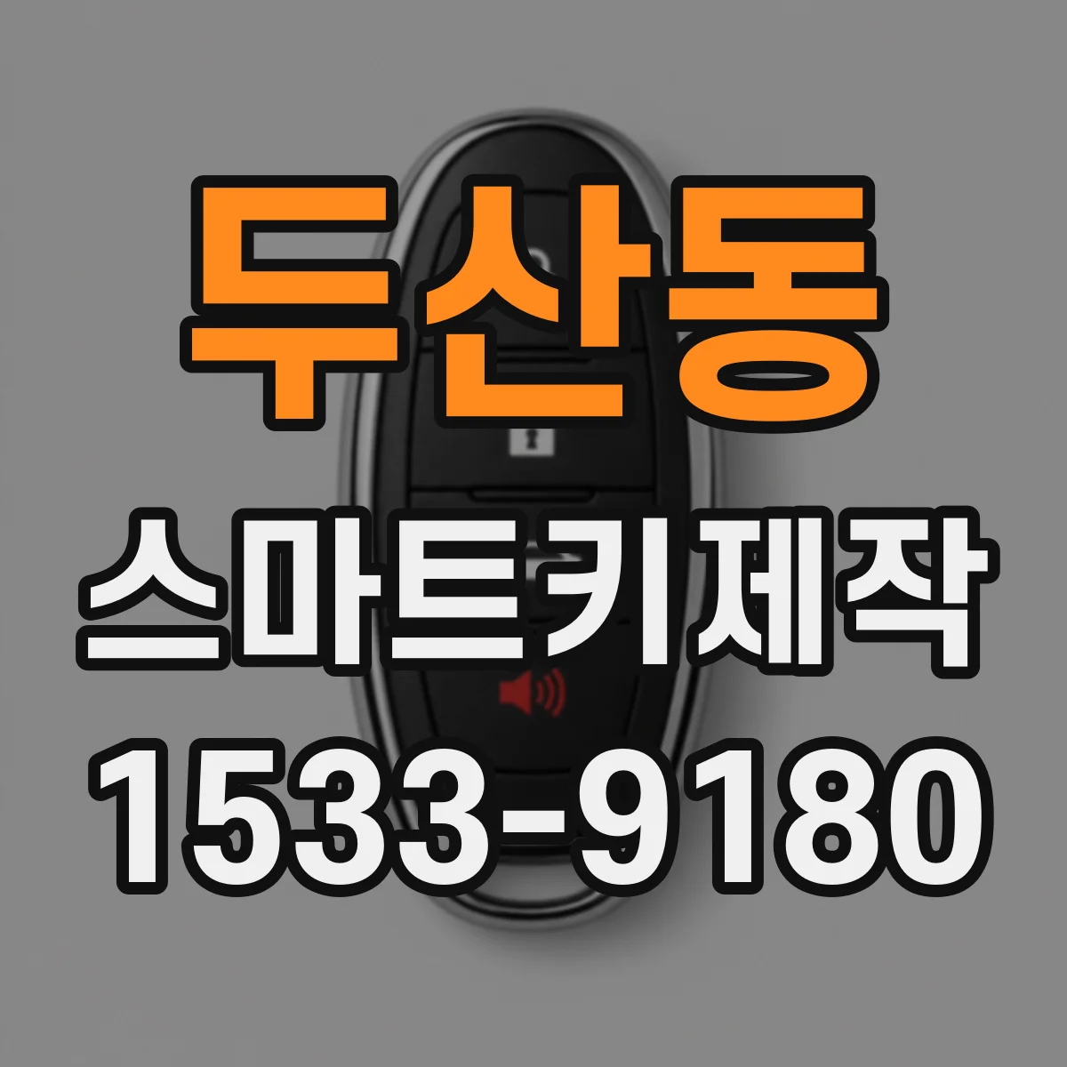 두산동 스마트키제작