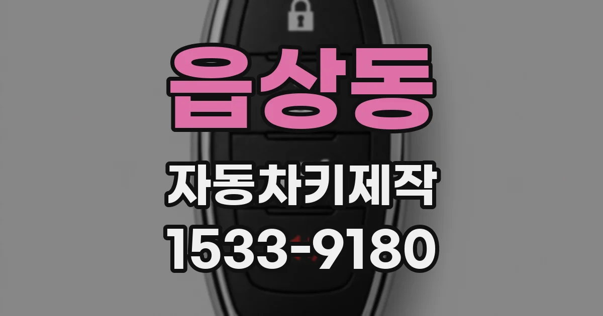읍상동 자동차키제작