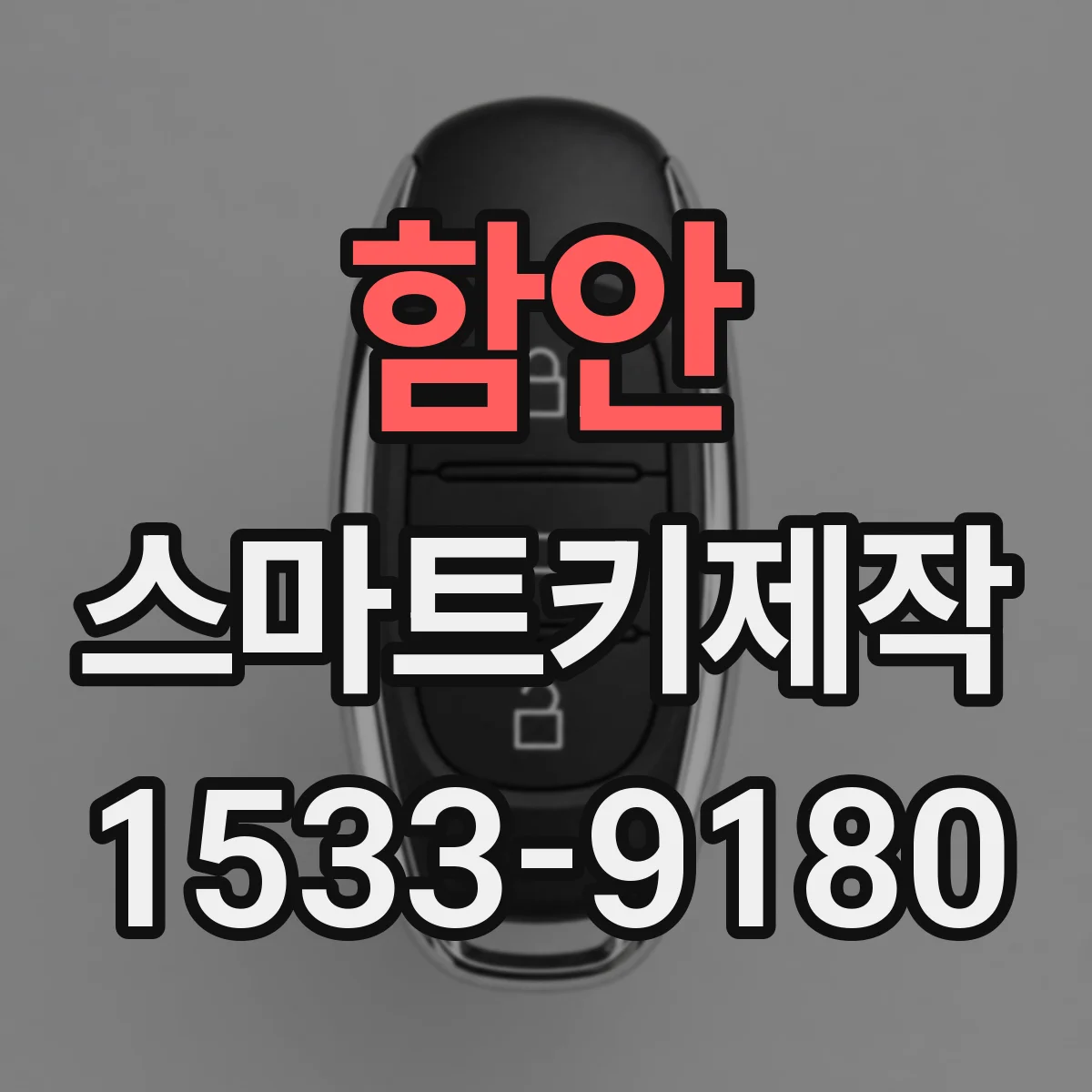 함안 스마트키제작