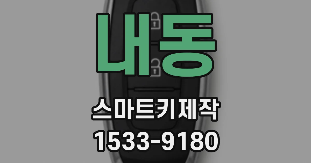 내동 스마트키제작