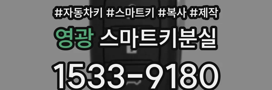영광 스마트키분실