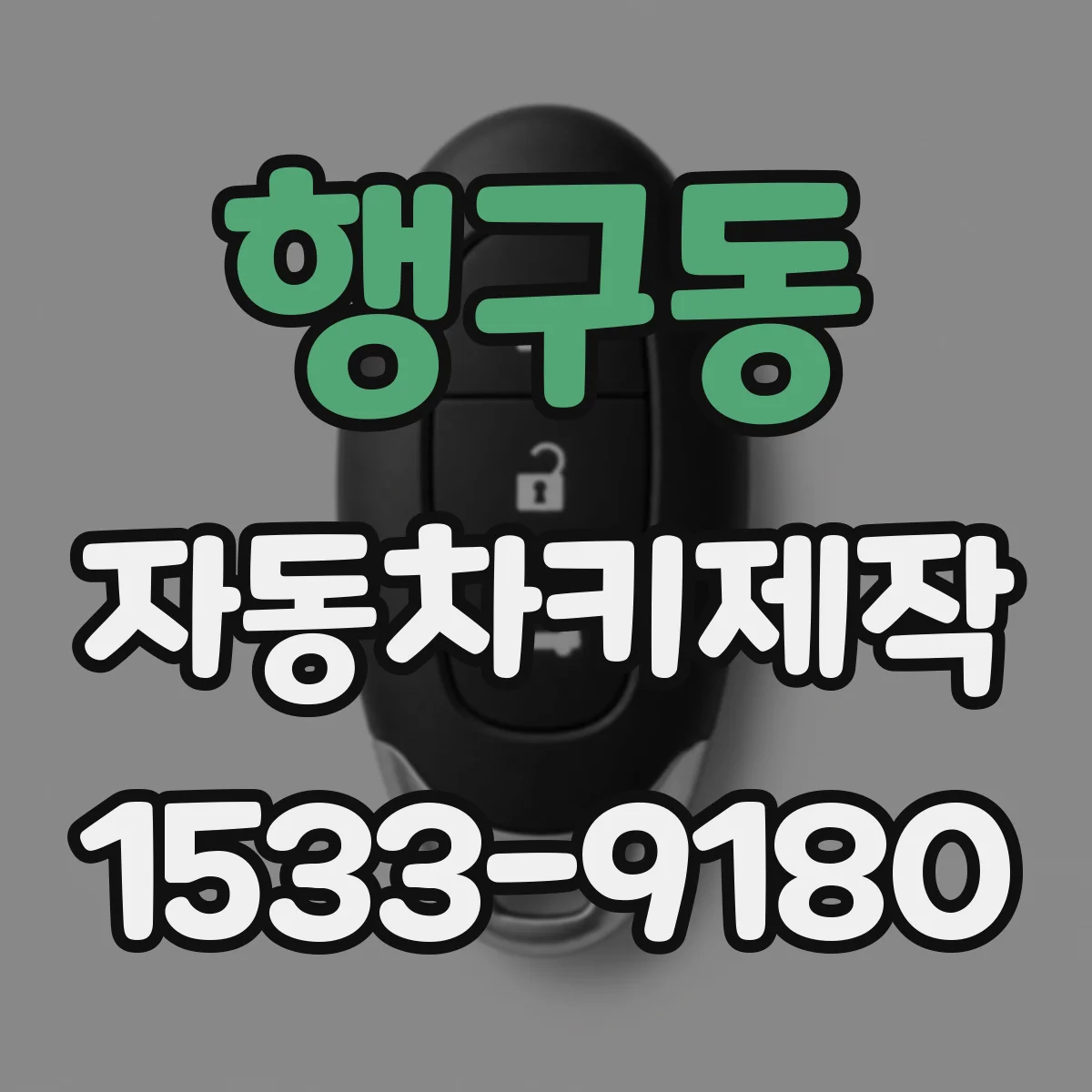 행구동 자동차키제작