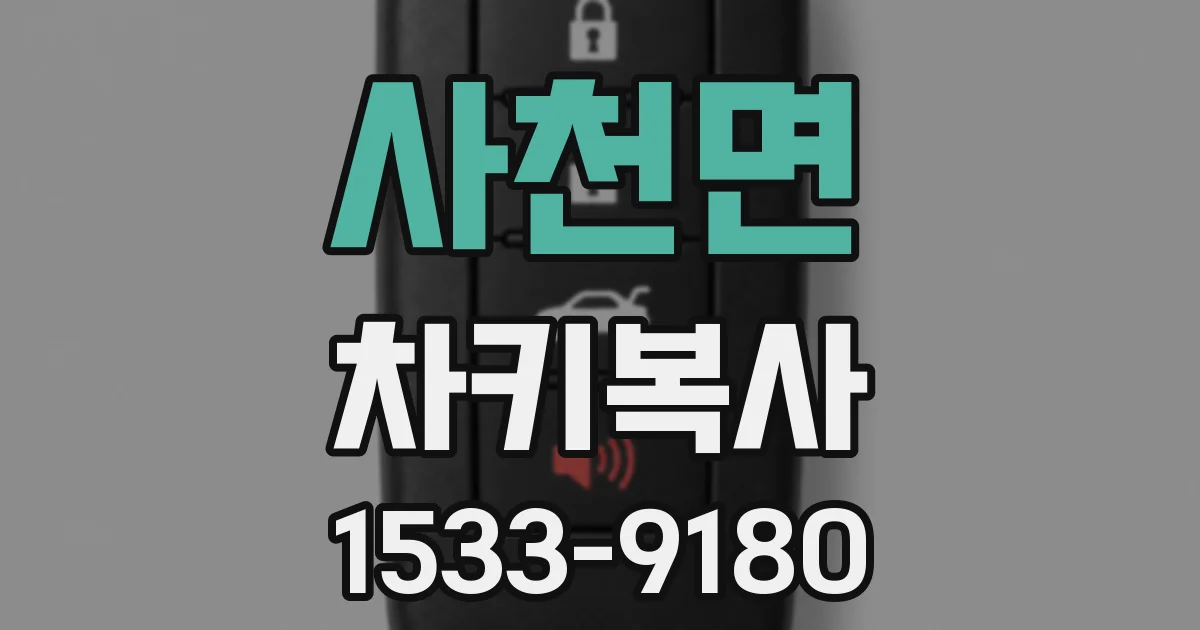 사천면 차키복사
