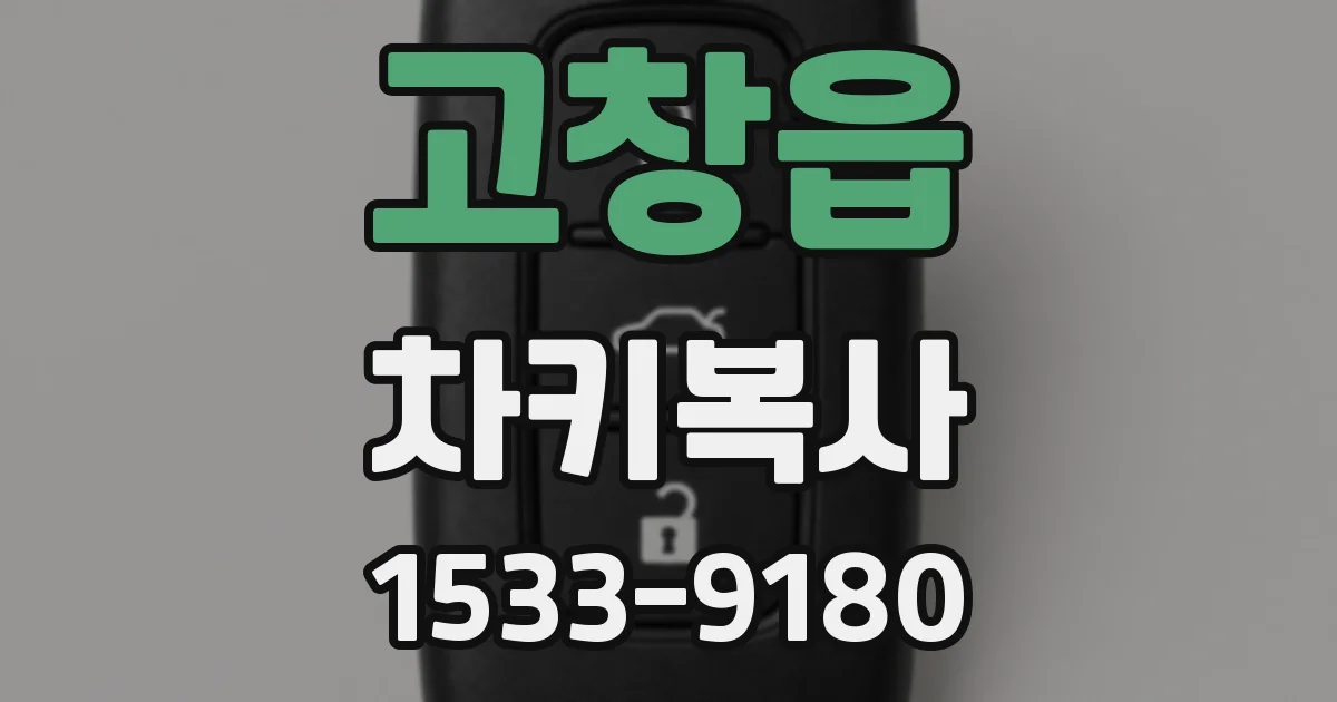 고창읍 차키복사