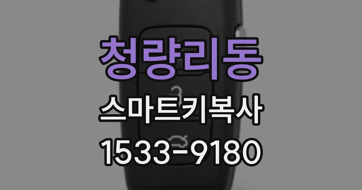 청량리동 스마트키복사