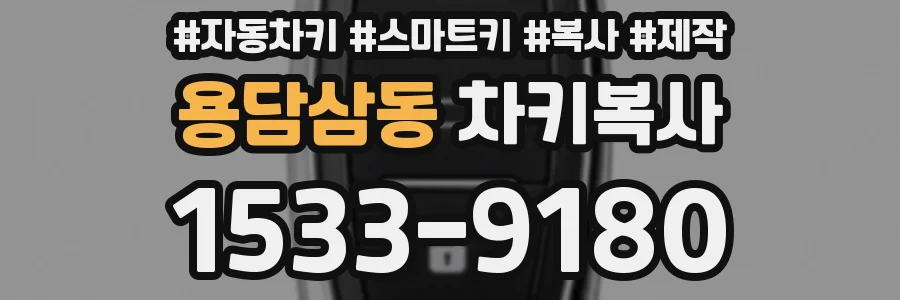 용담삼동 차키복사