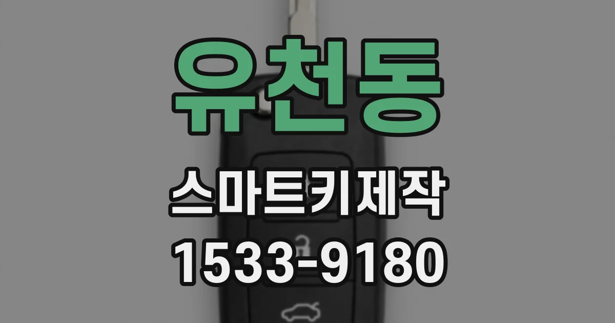 유천동 스마트키제작