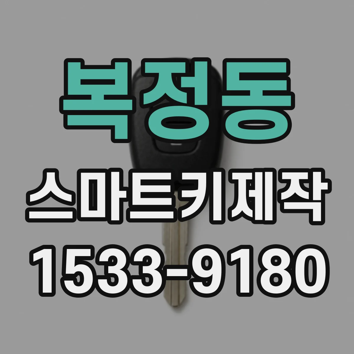 복정동 스마트키제작