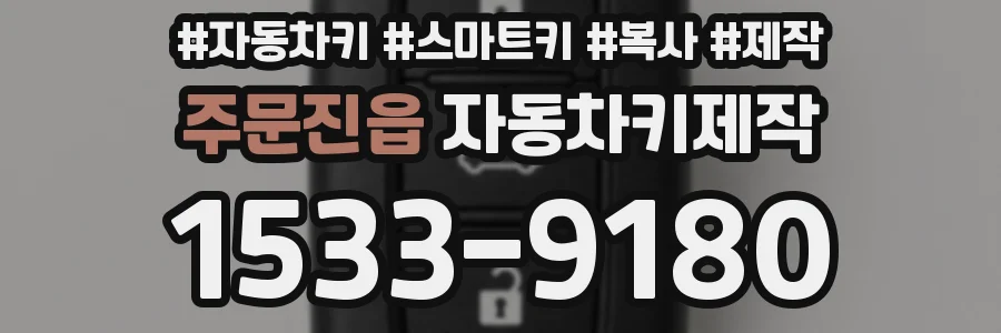 주문진읍 자동차키제작
