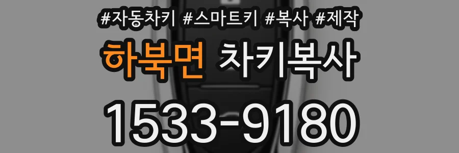 하북면 차키복사