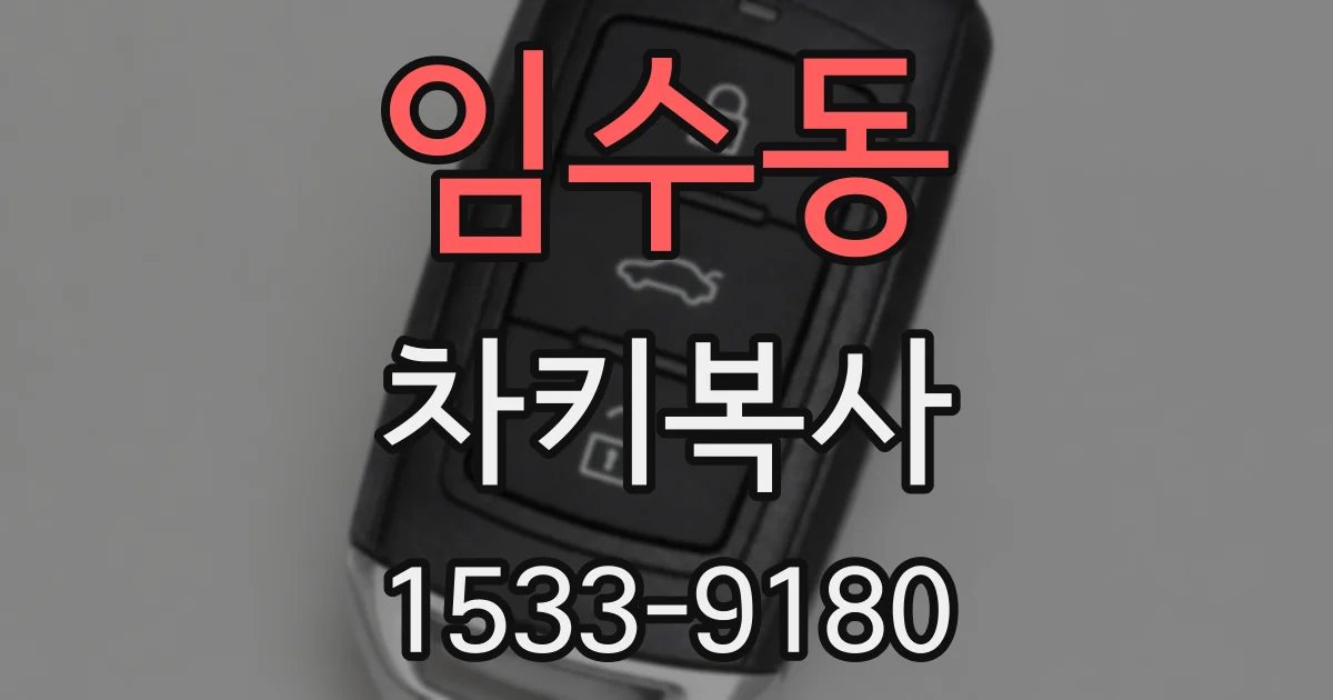 임수동 차키복사