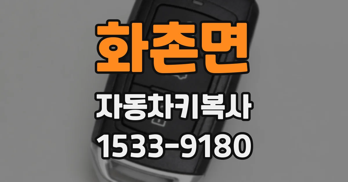 화촌면 자동차키복사