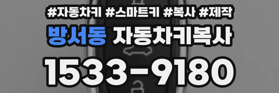 방서동 자동차키복사