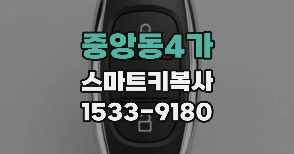 중앙동4가 스마트키복사