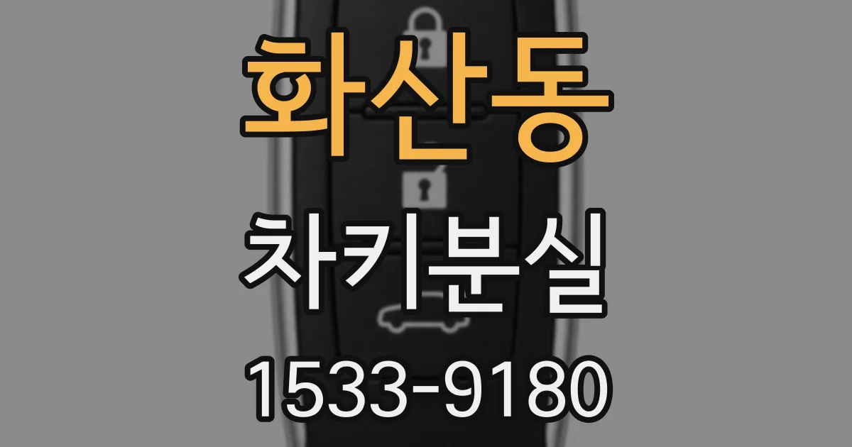 화산동 차키분실