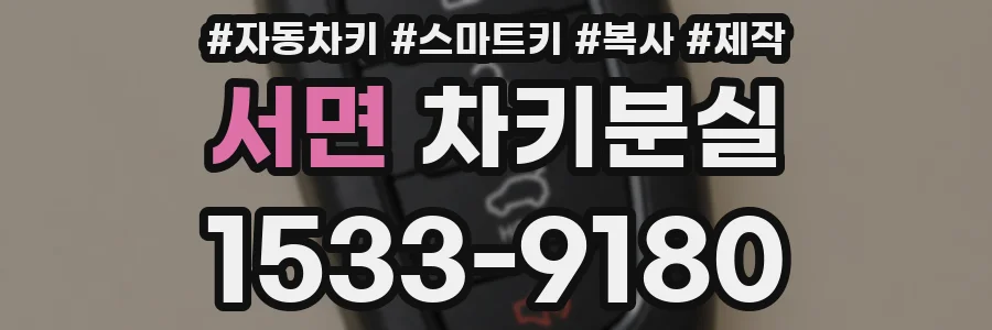서면 차키분실