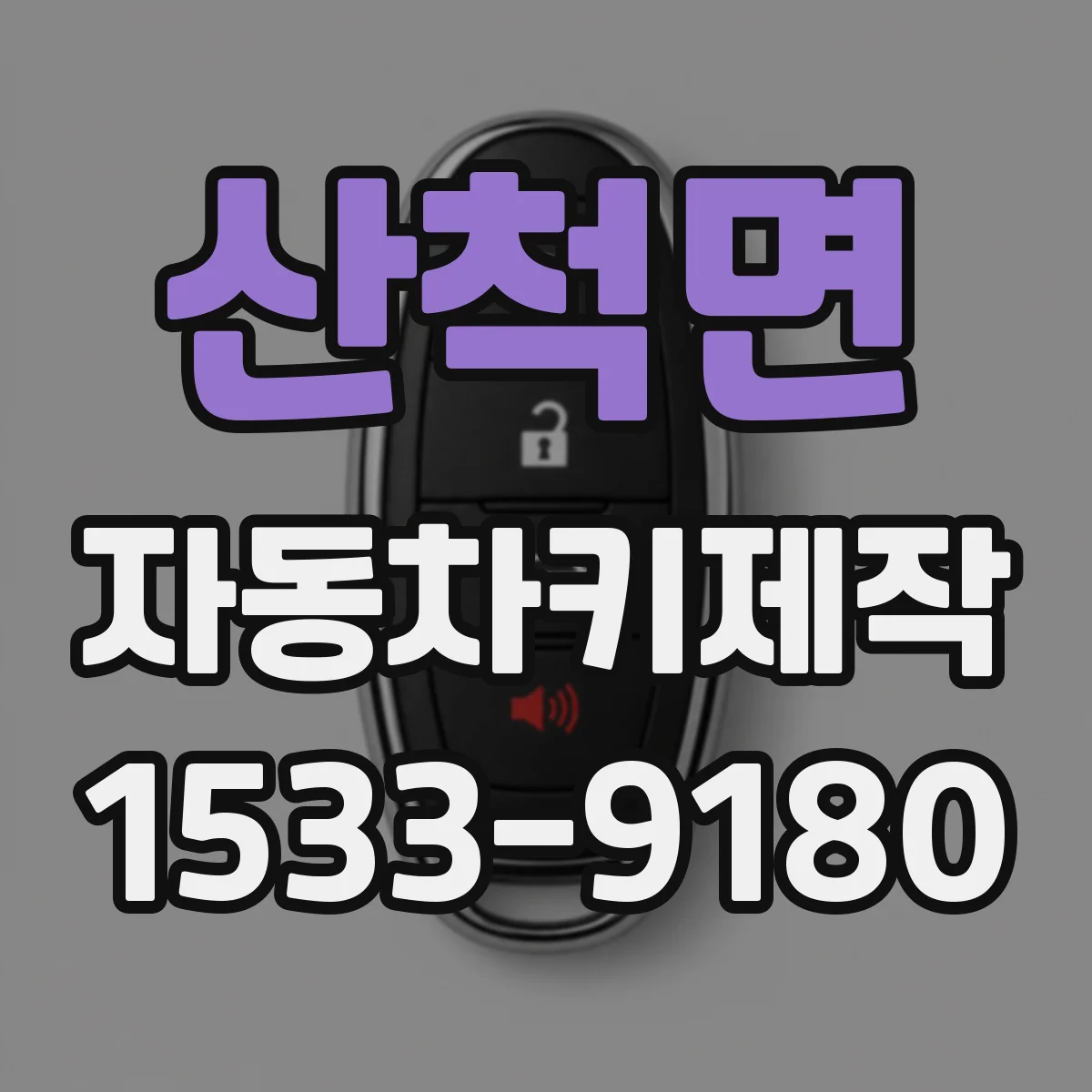 산척면 자동차키제작