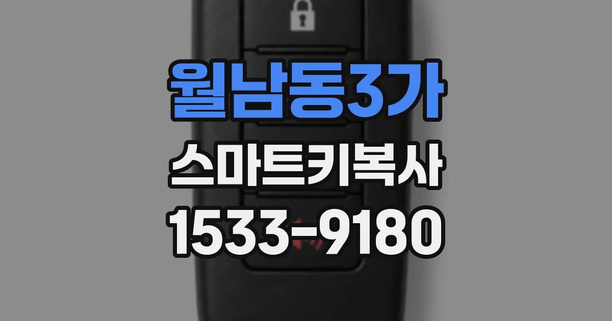 월남동3가 스마트키복사