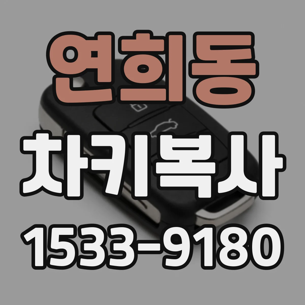 연희동 차키복사
