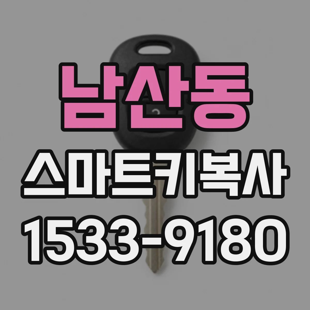 남산동 스마트키복사