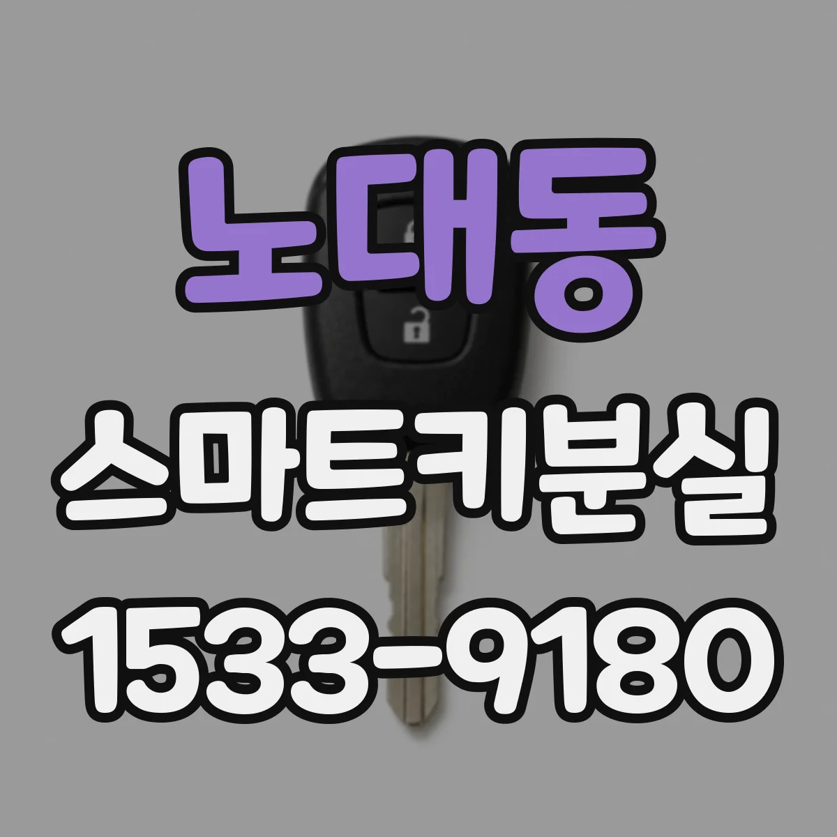 노대동 스마트키분실