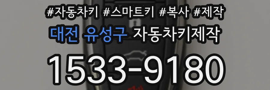 대전 유성구 자동차키제작
