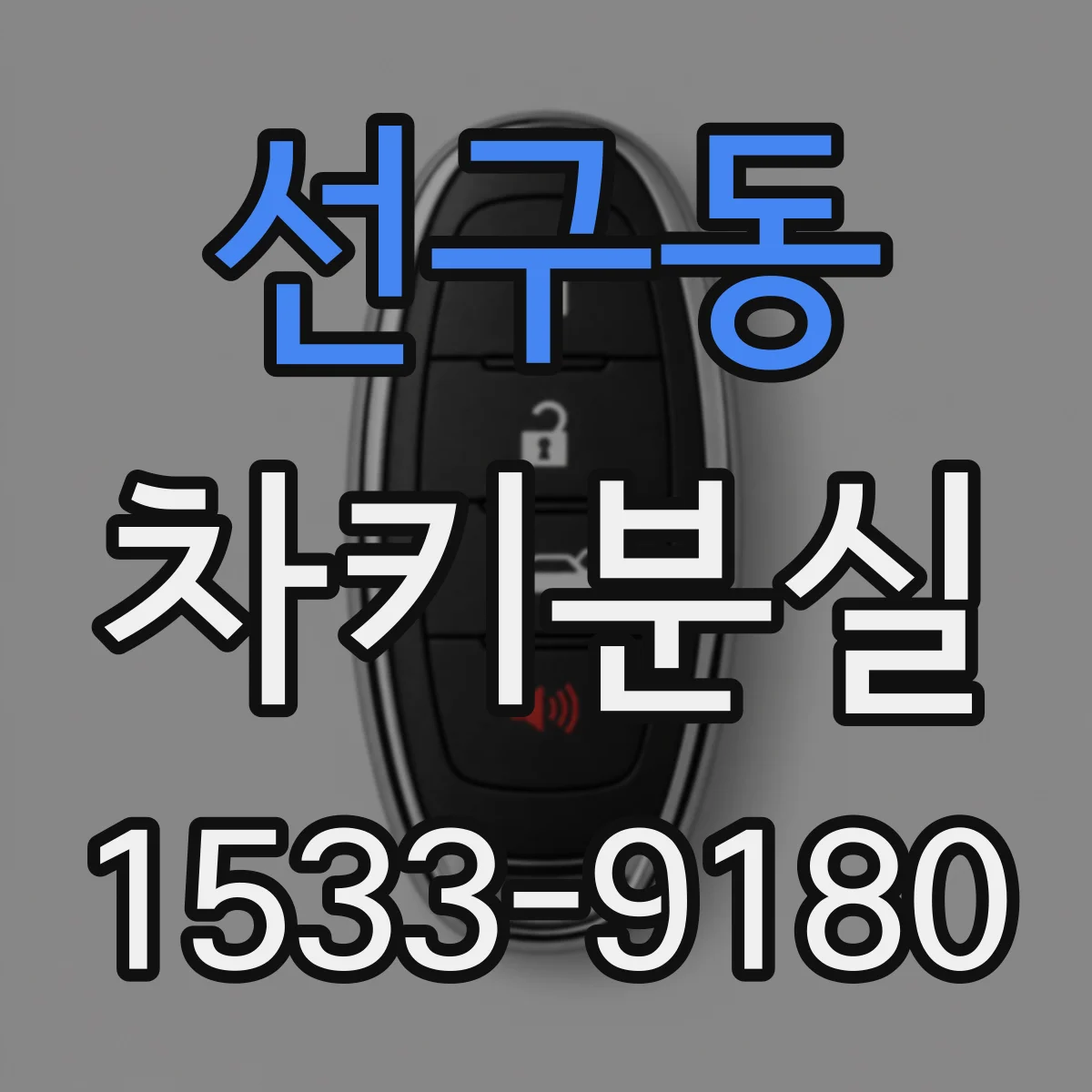 선구동 차키분실
