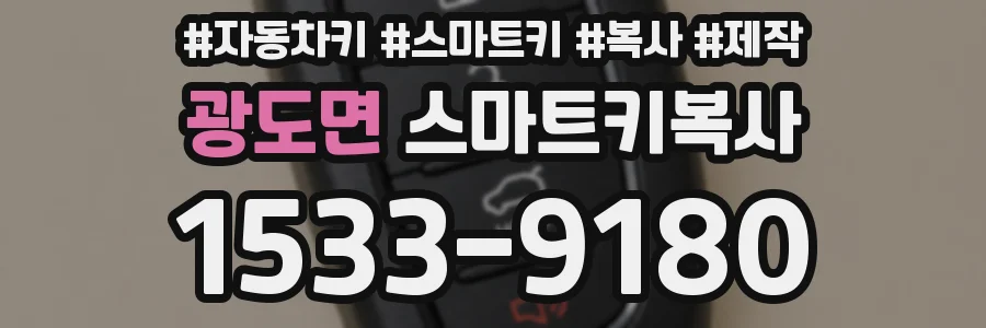 광도면 스마트키복사