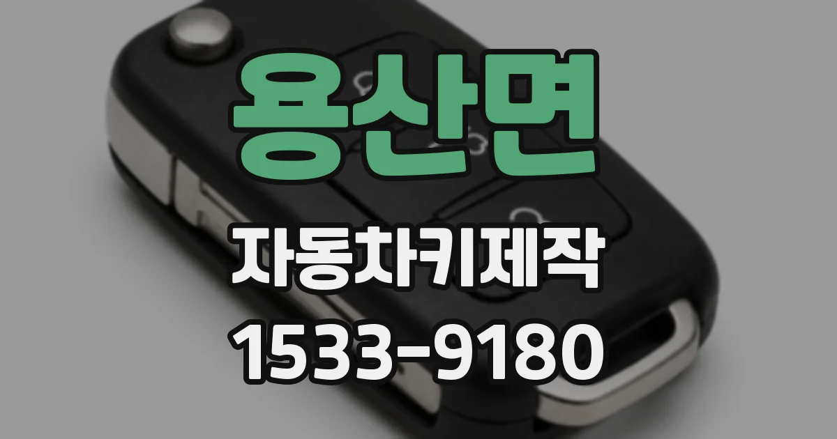 용산면 자동차키제작
