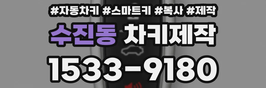 수진동 차키제작