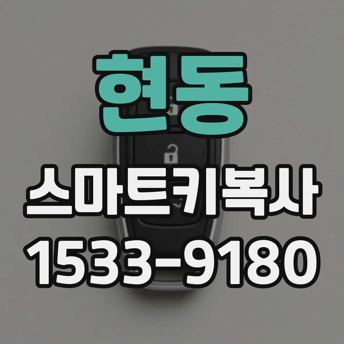 현동 스마트키복사