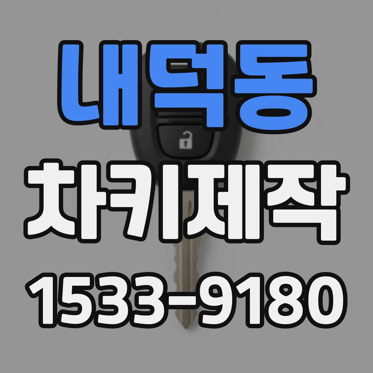 내덕동 차키제작