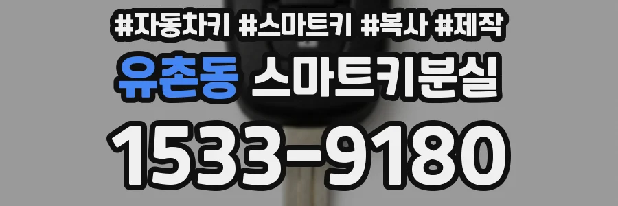 유촌동 스마트키분실