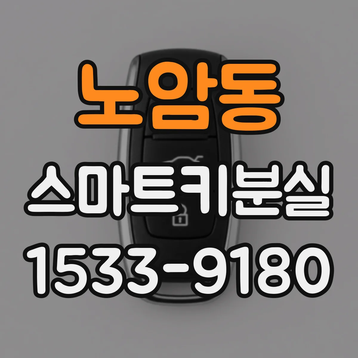 노암동 스마트키분실