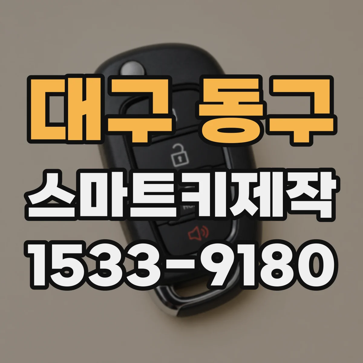 대구 동구 스마트키제작