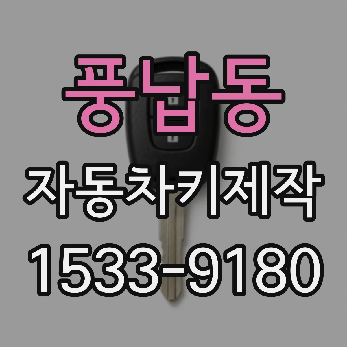 풍납동 자동차키제작