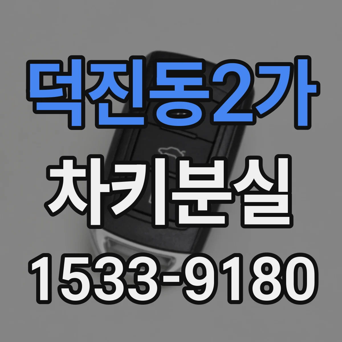 덕진동2가 차키분실